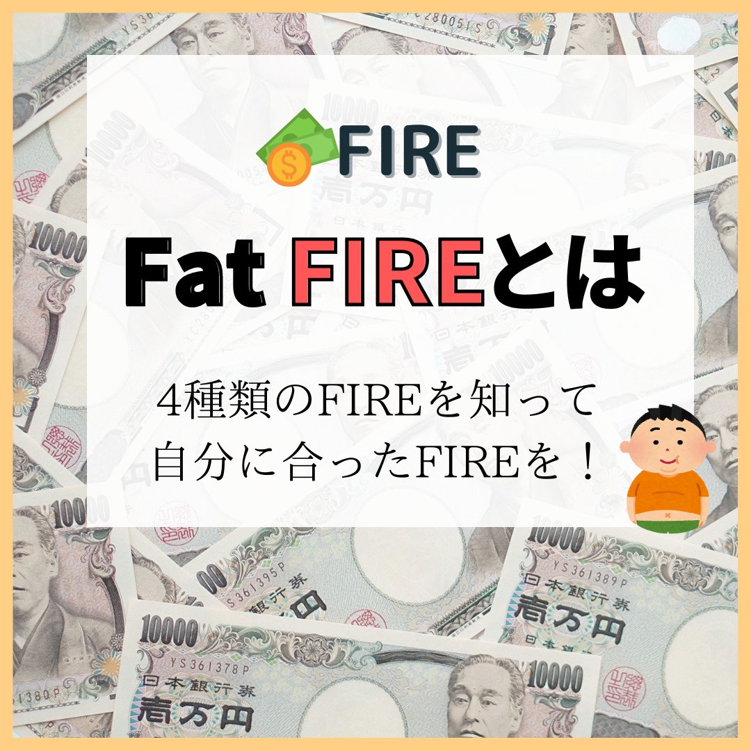 hisuzuya1's tweet photo. 【Fat FIREとは? 〜4種類のFIREを知って自分に合ったFIREを!〜】
インスタでFat FIREについて解説してるので、
FIREに憧れている方必見です!
https://t.co/qynAnRalAn
これからどんどん発信していきますので、
よかったらフォローお願いします!
#EFFIL
#FIRE #将来が不安 #生活費 #貯蓄 #貯金 https://t.co/zRlQF4AADJ