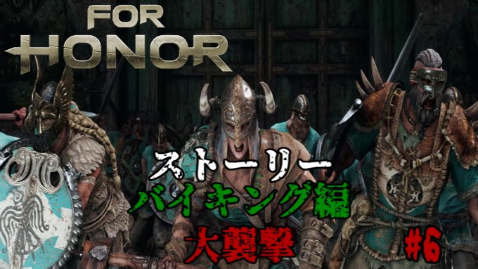 For Honor まとめ 評価などを1週間ごとに紹介 ついラン