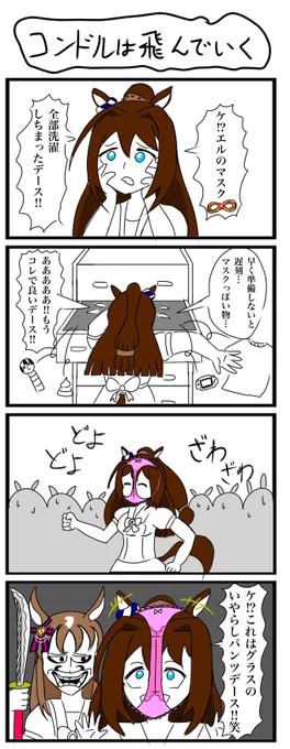 ウマ娘4コマ描きましたpart12
#ウマ娘 #エルコンドルパサー #グラスワンダー #4コマ 