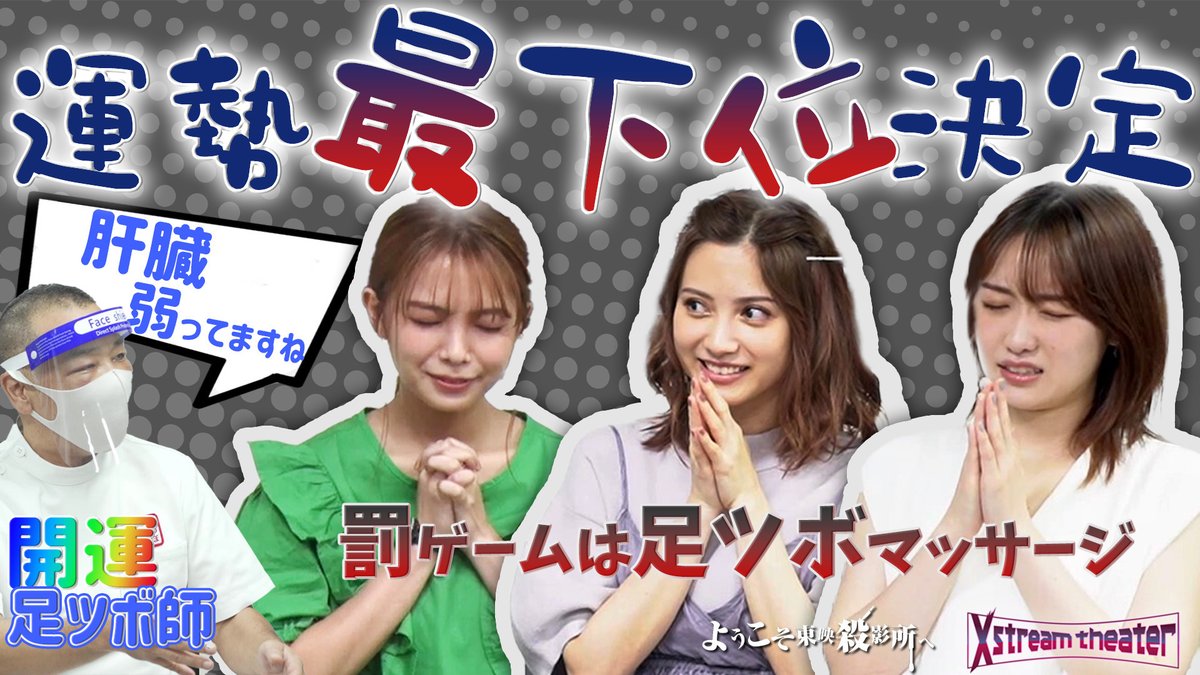toei_theater's tweet photo. #ようこそ東映殺影所へ YouTubeバラエティ更新!
「【最下位決定】勢いがあるのは誰だ!運勢対決(後編)」
霊が見えすぎる芸人 #シークエンスはやとも さんが #桃月なしこ #寺本莉緒 #工藤遥 の中から運勢最下位を選んだのは…?
https://t.co/QtYOG99F43
#Xstream46 #X46 https://t.co/9zwlNq70Ub