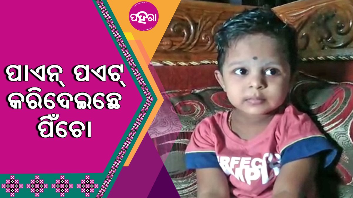 Paharaa24x7's tweet photo. ସମ୍ବଲପୁରର ଅଢେ ବଛରର ଛୁଆକେ ଯାହା ପଚରାଲେ କହିଦେଉଛେ ...

#Odisha #Paharaa #IndiaBookOfRecord #TukelPower
https://t.co/M7UH6dJt1D https://t.co/vEuKNkVj8m