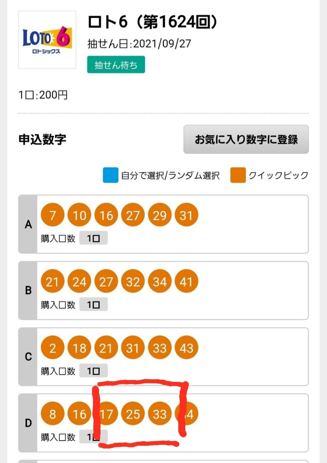 ロト7ビンゴ5で1等を当てるぞ 1等を目撃するのは アナタだ 今日のロト6 Qp来た やはりqpなのか 宝くじ ロト6 Qp
