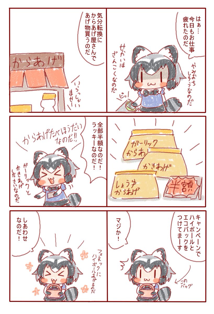 からあげおいしかったのだ🍻
#けものフレンズ 