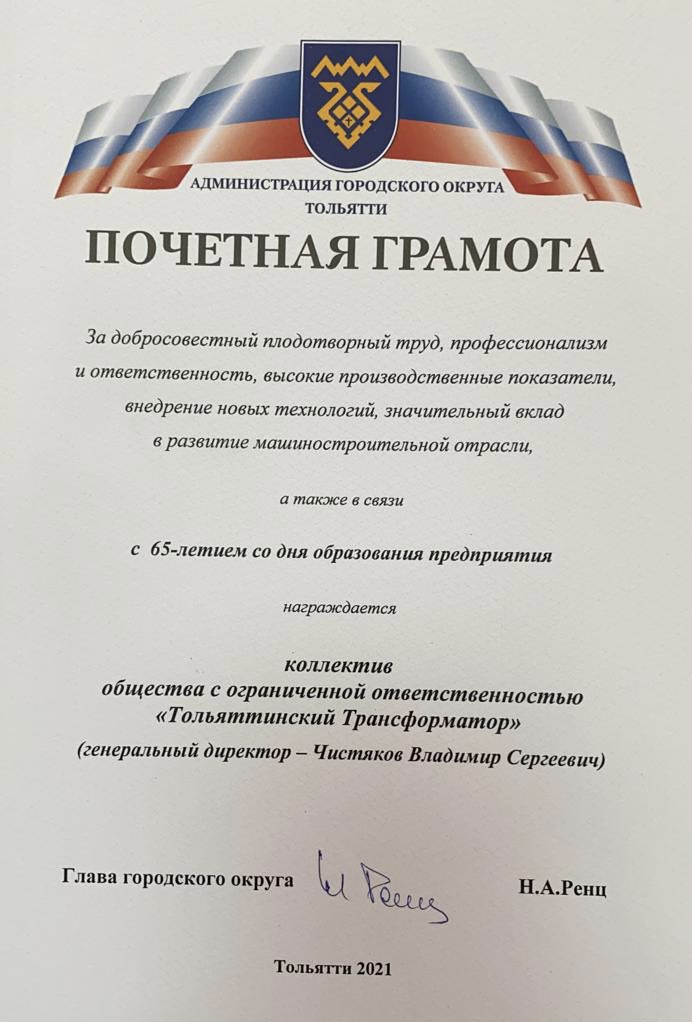 T_Transformator's tweet image. Коллектив ООО ТОЛЬЯТТИНСКИЙ ТРАНСФОРМАТОР отмечен Почетной Грамотой Администрации городского округа Тольятти! За добросовестный и плодотворный труд, профессионализм и ответственность, высокие производственные показатели, сказано в тексте награды!