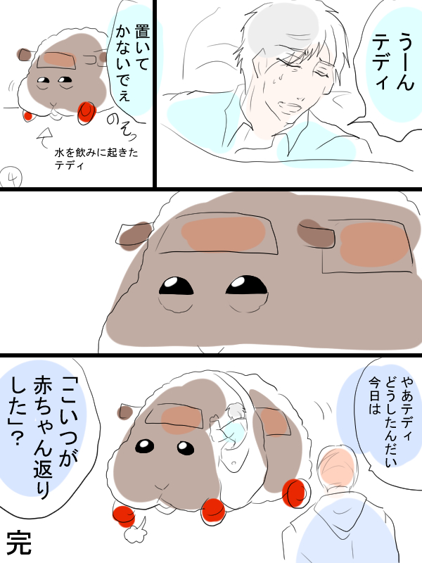 モルカー漫画描きました。見ようによっては大人向け。テディと飼い主(畜生氏)とシロモの話。夢オチ。 