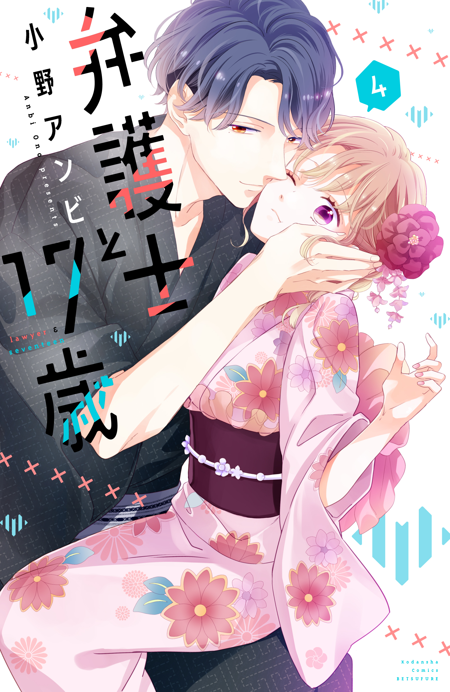 小野アンビ 10 13 弁護士と17歳 4巻発売 Onoanbi Twitter