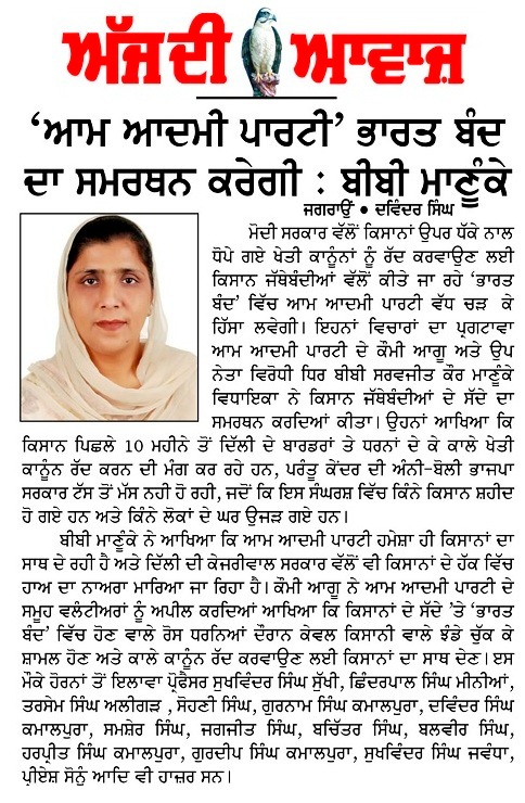 SarvjitManuke's tweet photo. #mediacoverage
#FarmersProtest
#kisanmajdoorektazindabad
#punjabprotest
#kisansangarsh
#aapparty
#AAPPunjab
#AamAadmiParty
#ArvindKejriwal
#punjab
#sarvjitkaurmanuke https://t.co/c3PzokzOh4