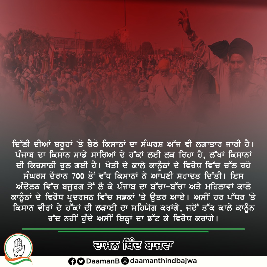 DaamanB's tweet photo. ਕਿਸਾਨ ਦੀ ਧੀ ਹਾਂ ਕਿਸਾਨਾਂ ਨਾਲ ਖੜ੍ਹੀ ਹਾਂ !
ਅਸੀਂ ਹਰ ਪੱਧਰ 'ਤੇ ਕਿਸਾਨ ਵੀਰਾਂ ਦੇ ਹੱਕਾਂ ਦੀ ਲੜਾਈ ਦਾ ਸਹਿਯੋਗ ਕਰਾਂਗੇ, ਜਦੋਂ ਤੱਕ ਕਾਲੇ ਕਾਨੂੰਨ ਰੱਦ ਨਹੀਂ ਹੁੰਦੇ ਅਸੀਂ ਇਨ੍ਹਾਂ ਦਾ ਡੱਟ ਕੇ ਵਿਰੋਧ ਕਰਾਂਗੇ।
ਜੈ ਜਵਾਨ ਜੈ ਕਿਸਾਨ  #daamanbajwainc   #daamanbajwasunam #sunaminc 
#incpunjab #cmcharanjitsinghchanni https://t.co/WfRa7gA8PG