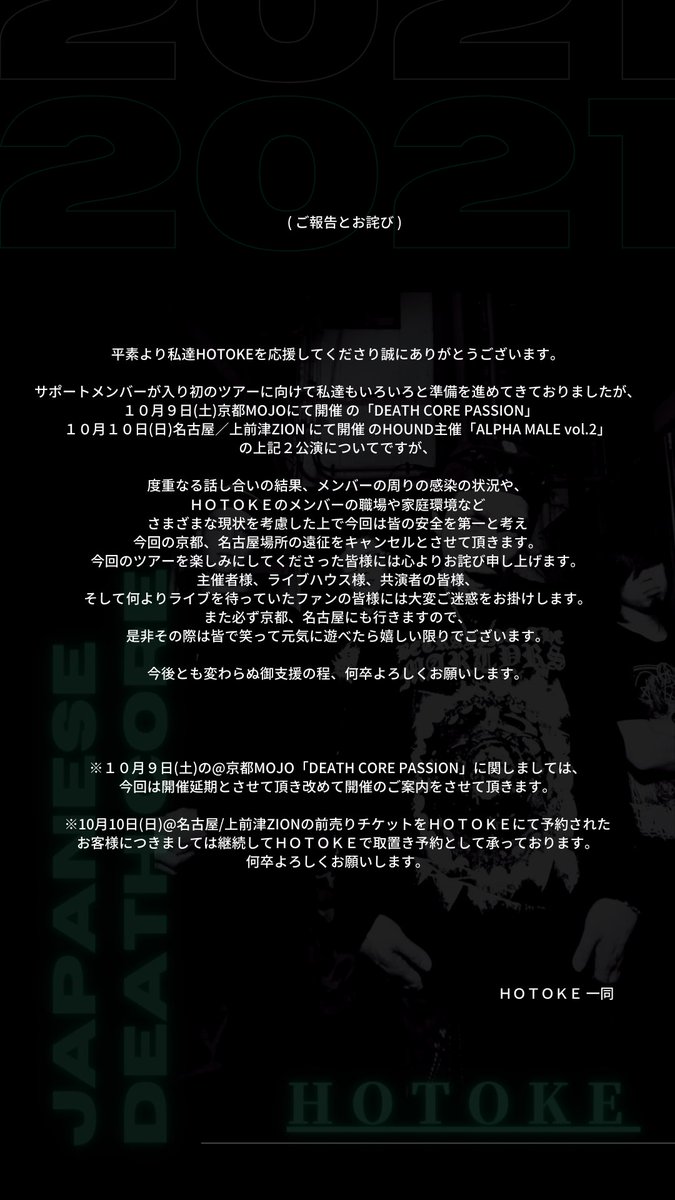 (ＨＯＴＯＫＥよりお詫びとご報告)

10/9 @京都MOJO 
10/10 @名古屋ZION HOUND主催企画

の上記２本のライブですが以下の理由によりキャンセルさせて頂きます。
チケット予約してくださった方にはそれぞれDMをさせて頂きます。
大変申し訳ございません。

また次回改めてツアーを計画させて頂きます。