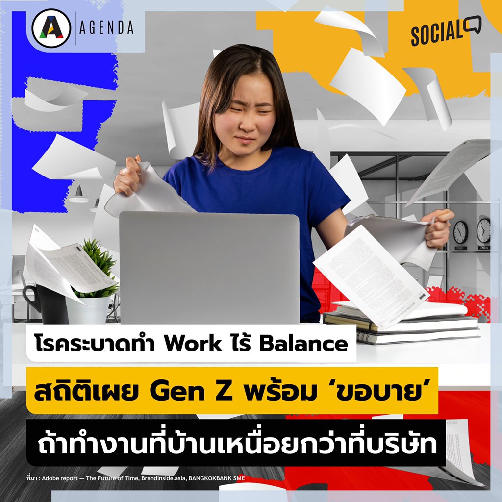Agenda_Platform's tweet photo. โรคระบาดทำ Work ไร้ Balance 
สถิติเผย Gen Z พร้อม ‘ขอบาย’
ถ้าทำงานที่บ้านเหนื่อยกว่าที่บริษัท
.
แรงงาน Gen Z มีภาวะกดดันมากขึ้นจากการทำงานที่บ้าน เนื่องจากงานรุกล้ำเวลาส่วนตัวและมีแนวโน้มที่จะลาออก เปลี่ยนงานใหม่อย่างไม่ลังเล 
.
#โควิด19 กำลังสร้าง “กระแสการลาออกครั้งใหญ่” https://t.co/L4FUO4KOxQ