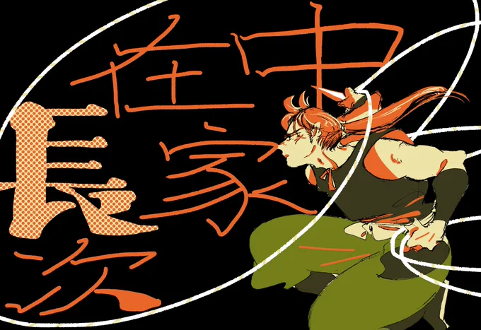 私も中i在家先輩詰めて気を鎮めるか