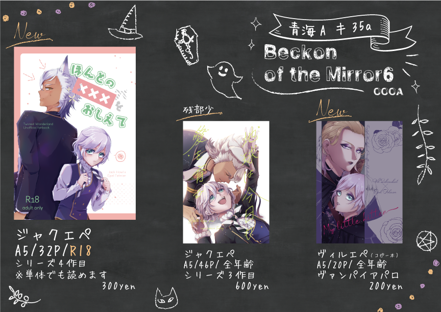 10/3 Beckon6お品書きです。新刊はジャクエペとヴィルエペ予定ですがヴィルエペコピ本は鋭意制作中なので間に合わなかったら通販します…目途が立ったらこちらにサンプルのツリーつなげます。 