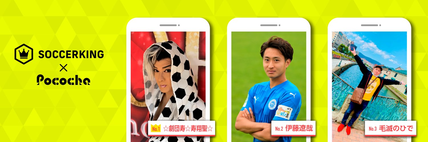 サッカーキング ヘッダーに注目 ライブコミュニケーションアプリ Pococha とのコラボイベントで 上位に入賞したライバー 配信者 がサッカーキングのtwitterヘッダーに登場 現在モデルを務める人気男性ライバーのプロフィールは こちらを