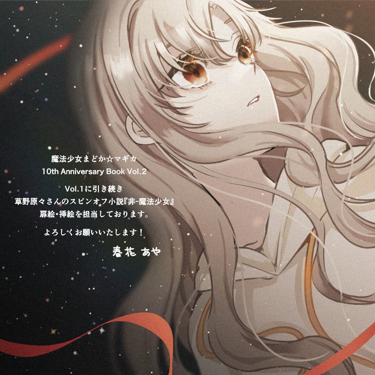 改めまして、本日9月27日発売の「魔法少女まどか☆マギカ 10th