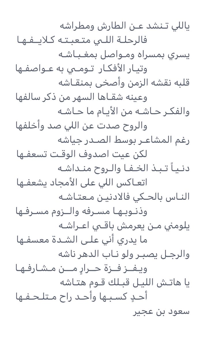 saudojair's tweet photo. الرجـل يصبـر ولو نـاب الدهر ناشه
ويـفــز فــزة حــرارٍ مـــن مـشـارفـهـا
#سعود_بن_عجير https://t.co/uRtNvWoovq
