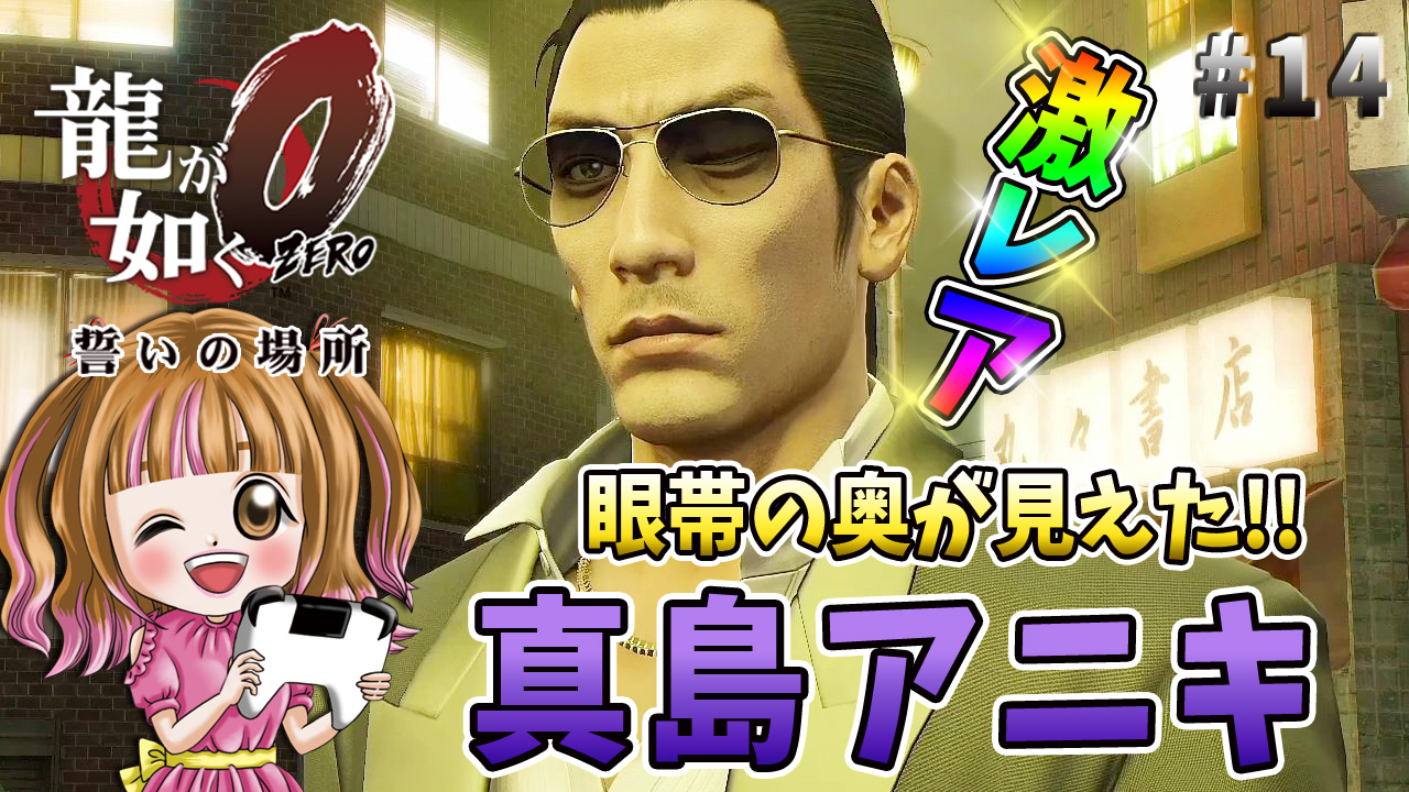 تويتر さくそら 怖がり女のゲーム実況ch على تويتر 龍が如く0女性実況 14 眼帯外してサングラスverの真島吾朗は激レア ライバル店で引き抜き交渉 ３章メインストーリー Youtube動画はコチラ T Co 9a3rkn66hk 龍が如く0 桐生一馬