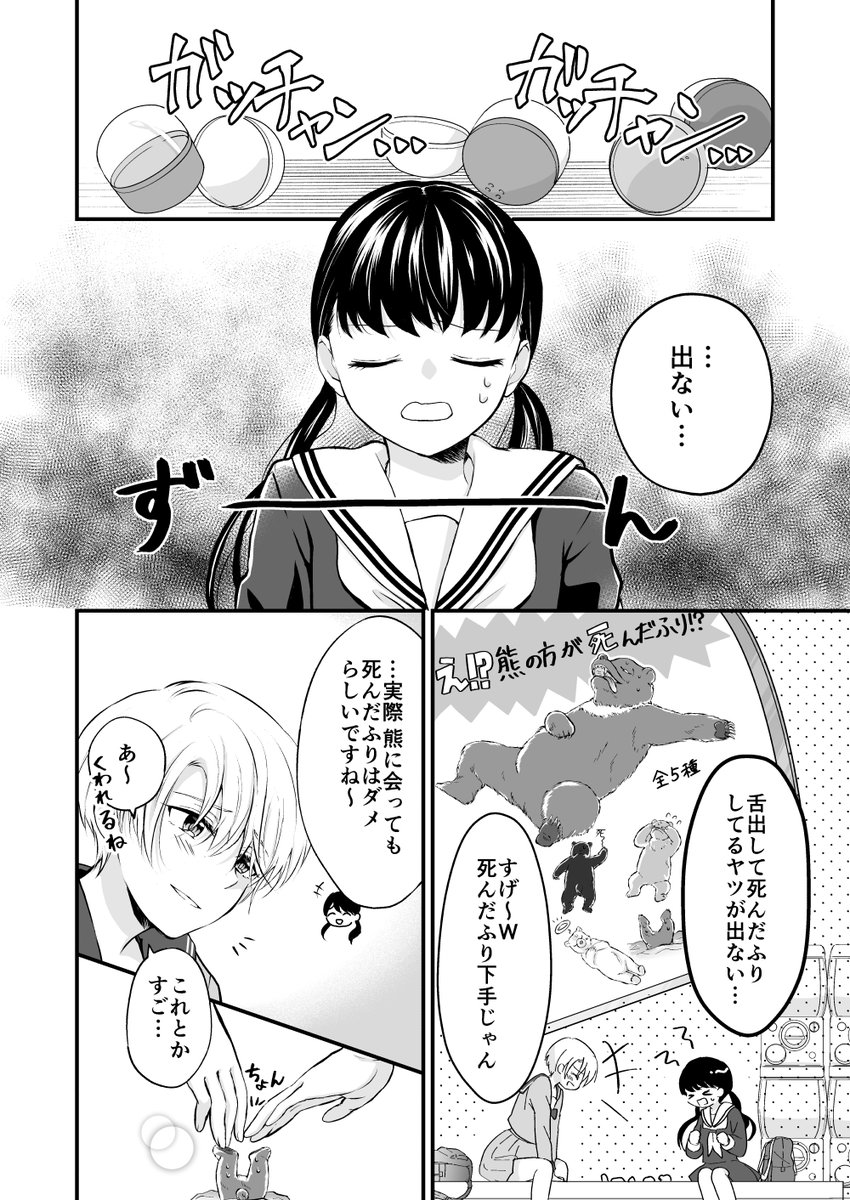 王子様がすぎる-死んだふりするくまガチャ編ー
 #第6回デジマTwitter漫画賞  に応募するために描きました。テーマは「ずるいひと」です!
 #創作百合 