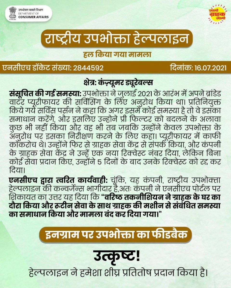 jagograhakjago's tweet photo. राष्ट्रीय उपभोक्ता हेल्पलाइन द्वारा त्वरित कार्यवाही । उपभोक्ता की  ब्रांडेड वाटर प्यूरीफायर की सर्विसिंग से सम्बंधित  समस्या का हुआ समाधान। 

#ConsumerAffairs #JagoGrahakJago #NCH #Redressal #Feedback  #ConsumerRights #ConsumerProtection https://t.co/pmhkZbWrek
