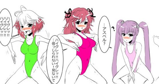 ハイグレイセス組〜_(:3」z)_ 