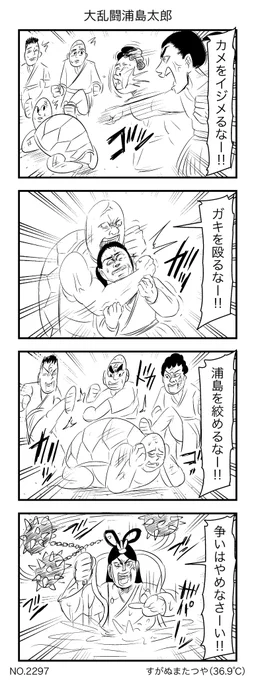 大乱闘浦島太郎 