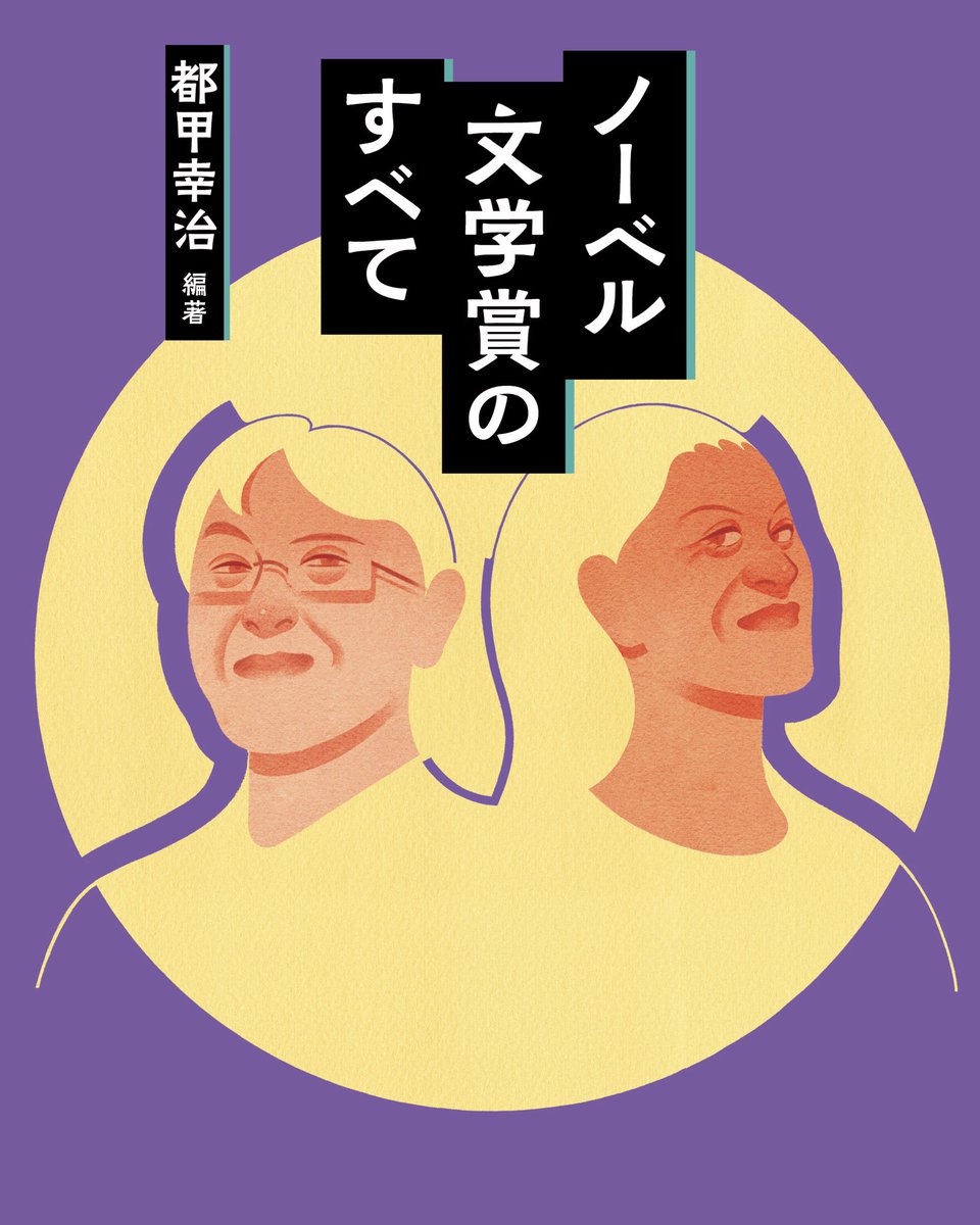 【お仕事】

都甲幸治さん編著『ノーベル文学賞のすべて』にて、装画と挿絵30点を担当させていただきました!

発刊中ですので、書店にお立ち寄りの際はぜひお手に取ってご覧いただければと思います〜 