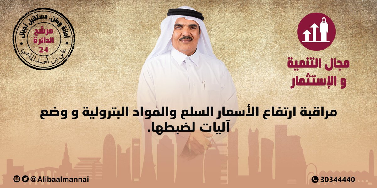 alibaalmannai's tweet photo. دراسة حلول ملائمة لمواجهة زيادة الأسعار واقتراح تشريعات لتفعيل الاستراتيجيه العامة للحد من زيادة أسعار السلع والخدمات.

#انتخابات_مجلس_الشورى_القطري #انتخابات_مجلس_الشوري #أمانة_وطن_مستقبل_أجيال https://t.co/kSYa38xDFj