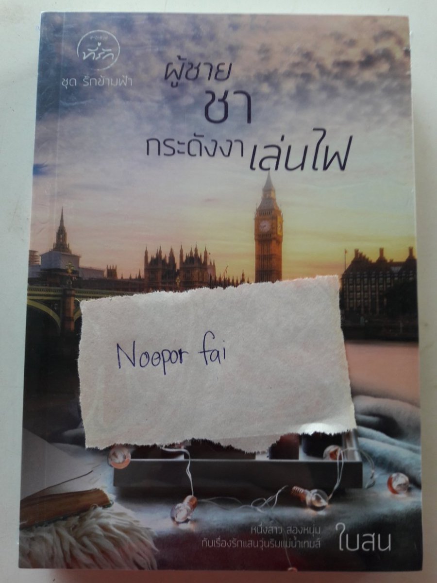 Chuanphan3's tweet photo. #ขายนิยายมือสองมือหนึ่ง #ใบสน #น้ําท่วม #ตงตงเบส #นายกเฮงซวย 
มือหนึ่งในซีล ราคา200.- รวมส่ง
ผู้ชาย ชา กระดังงาเล่นไฟ
สนใจสินค้า ทักfacebookมานะคะ https://t.co/CUwmCYie9K
