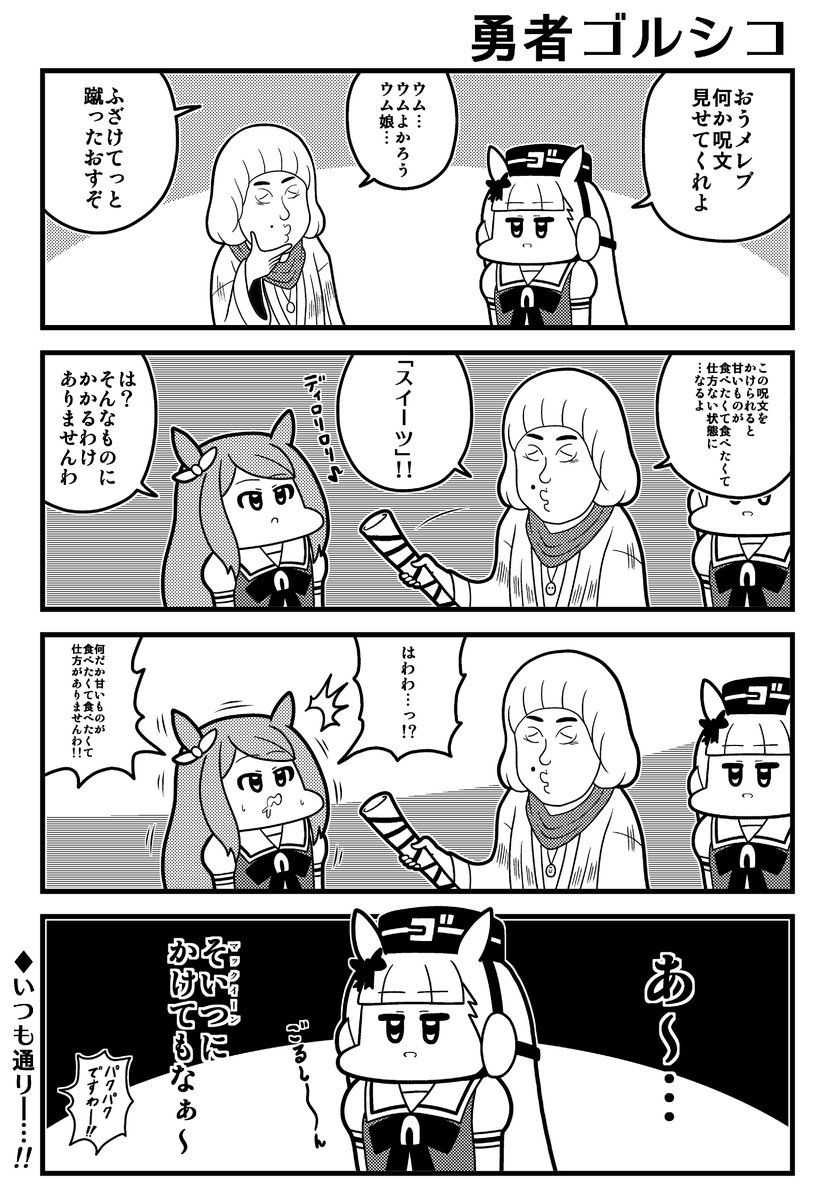 勇者ゴルシコ #ウマ娘 