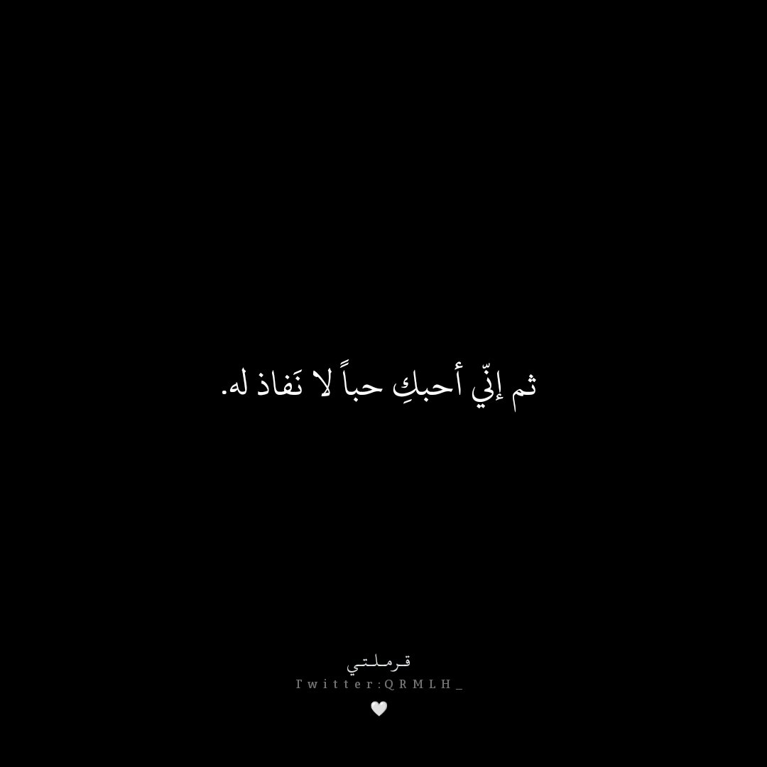QRMLH_'s tweet photo. ثم إنّي ��حبكِ حُبا لا نفاذَ له.  🤍

#قرملتي

{{. #راقت_لي .. #كلمات_جميله_جدا .. #الحب_lلحقيقي .. #صباح_السعاده .. #حب .. #اقتباسات_حب .. #اشتقت .. #هدوء .. #خواطر .. #احبك .}} https://t.co/dAR0ONI6Pb