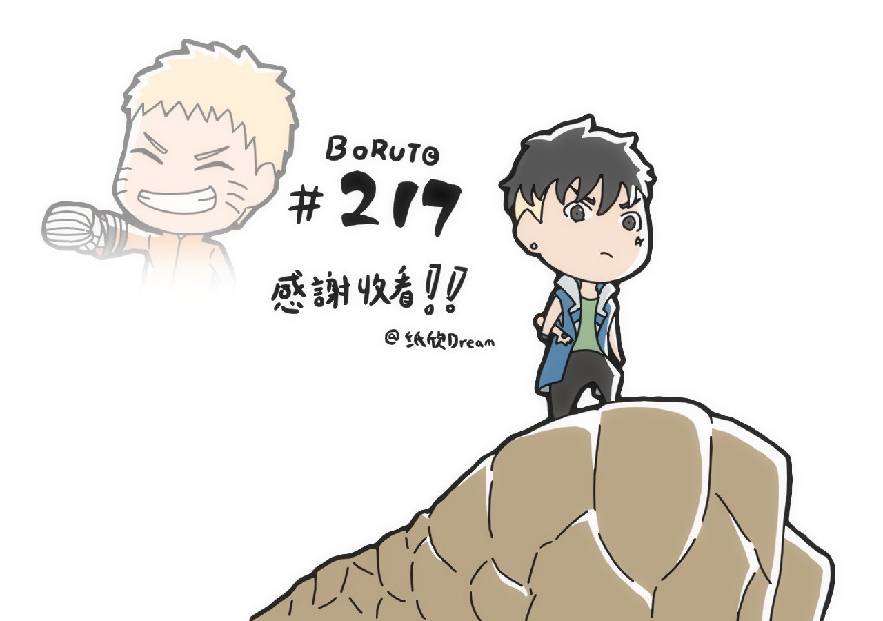 Twitter 上的纸欣dream 参与了 Boruto217 第二原画 这一集超级精彩 能在这一集片尾中留个名字真的太好了 非常感谢黄成希老师给我这个机会 Boruto Naruto T Co Qgfkbvimfv Twitter