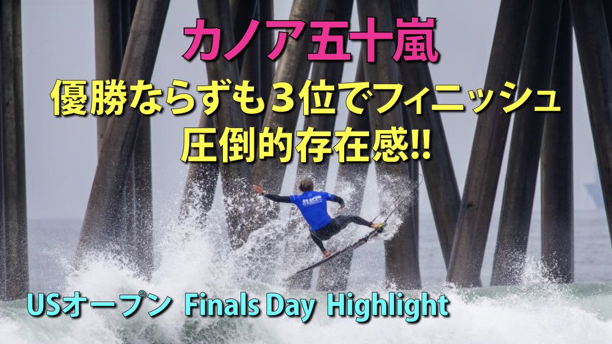 goat_surfing's tweet photo. カノア五十嵐は3位でフィニッシュ🔥
メンズ優勝はカリフォルニア出身のグリフィン・コラピント🏄🏼‍♂️
ウィメンズ優勝もカリフォルニア出身で15歳のケイトリン・シマーズ🏄🏼‍♀️
2人とも初戦から文句無しの強さで優勝となりました💪🏽

USオープン最終日のハイライトです💁🏼‍♂️
https://t.co/LQFQ32ydtp

#USOpen https://t.co/yI0sQ3uZUi