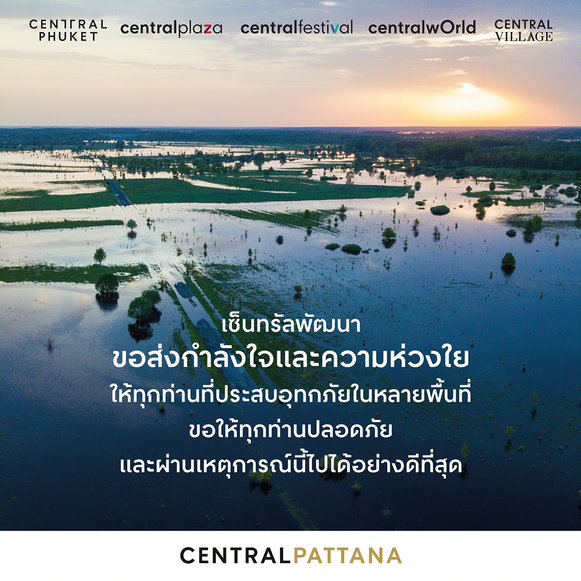CpnLife's tweet photo. จากเหตุการณ์น้ำท่วมพื้นที่ในหลายจังหวัดขณะนี้
เซ็นทรัลพัฒนาห่วงใยและขอส่งกำลังใจให้ทุกท่านที่ประสบอุทกภัย
ขอให้ทุกท่านปลอดภัยและผ่านเหตุการณ์นี้ไปได้อย่างดีที่สุด
#CPNLife #น้ําท่วม #อุทกภัย https://t.co/B2M6ivMxHB