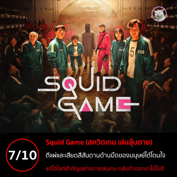 maewmohoho's tweet photo. #รีวิวซีรีส์เกาหลี #รีวิวซีรี่ย์เกาหลี #SquidGame #สควิดเกมเล่นลุ้นตาย #สควิดเกม 

ให้ไป 7 เต็ม 10 ละกันฮะ เพราะแม้จะตีแผ่และเสียดสีสันดานด้านมืดของมนุษย์ได้โดนใจ แต่ไฮไลท์สำคัญของเรื่องคือการเล่นเกม กลับทำออกมาได้ไม่ดีนัก

อ่านเต็มๆ ที่เว็บไซท์นะฮะ
https://t.co/4G07Ugs4Zp https://t.co/pg8D6WYjJw