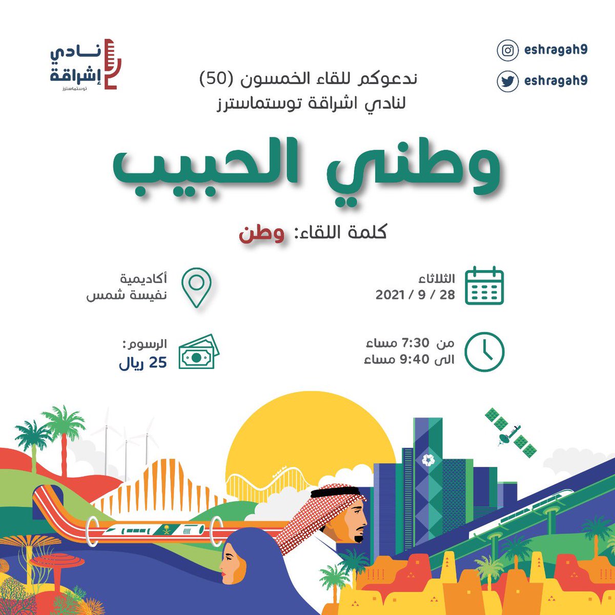 اهلا وسهلا أصدقاء وصديقات النادي😍👏🏽
تتشرف إدارة النادي إشراقة للتوستماسترز بدعوتكم لمشاركتنا الفرحة والاجواء الاحتفالية🌟
هذا اللقاء سيكون بطابع الإحتفالية باليوم الوطني وأيضا الاحتفال باللقاء رقم (50) للنادي🇸🇦
أرفعوا مستوى الحماس إلى أقصاه و ندعو الجميع للحضور للاحتفال