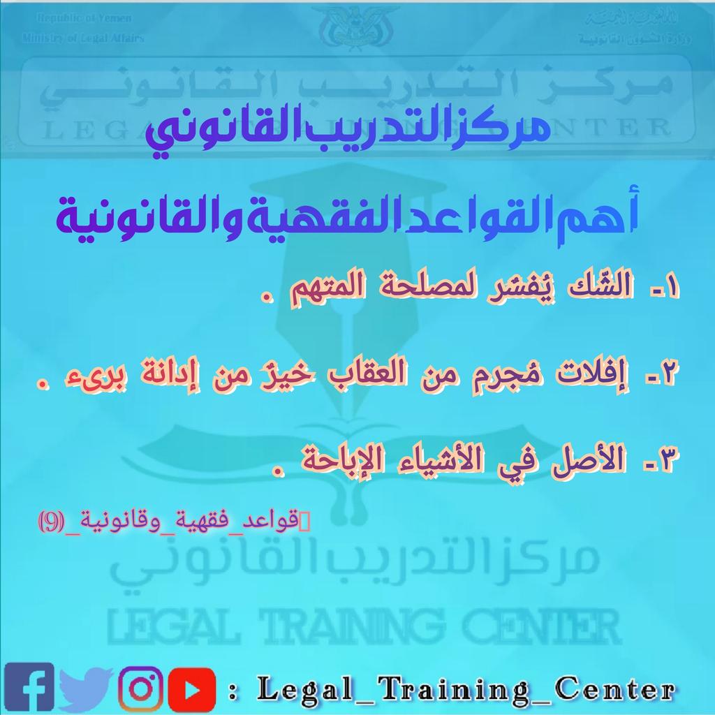 LegalCenter2016's tweet photo. #مركز_التدريب_القانوني
#أهم_القواعد_الفقهية_والقانونية https://t.co/JqmOoBijfr