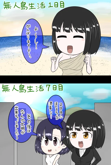 鷹富士茄子 白菊ほたる「無人島生活」 