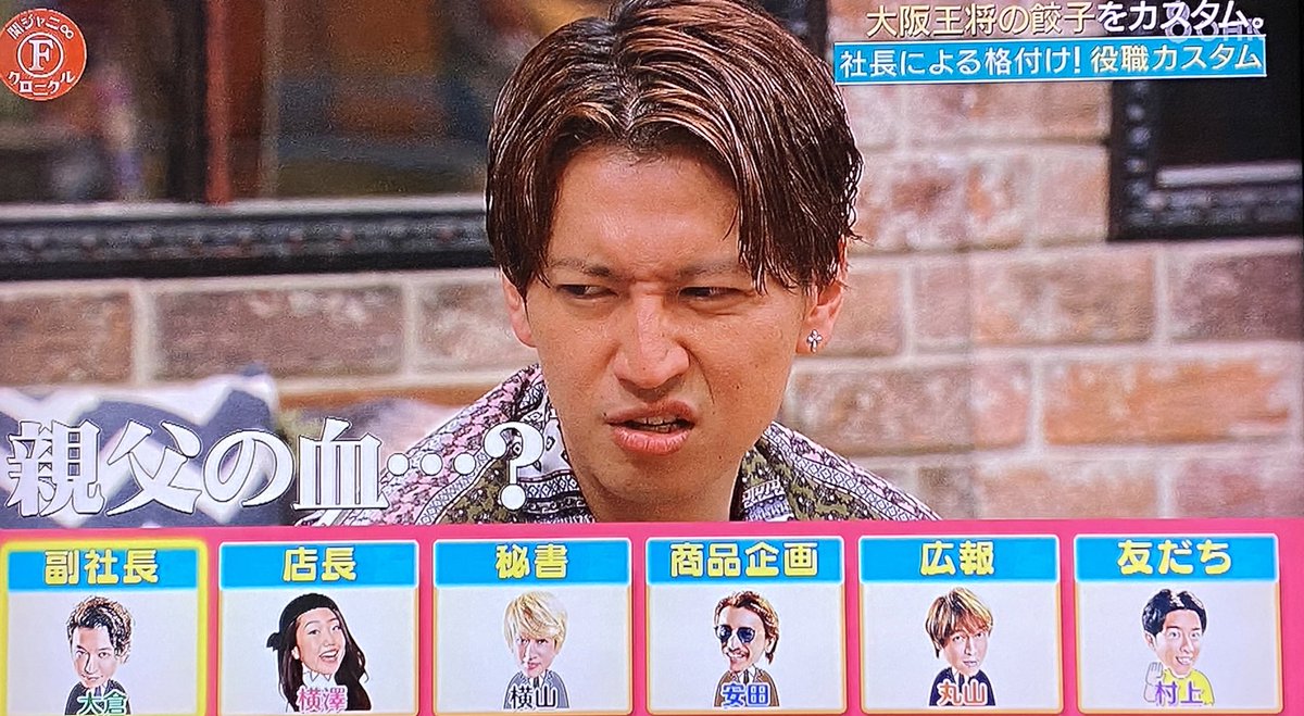RyuheiWithlove's tweet photo. もし役職カスタムするなら？
副社長に選ばれたたっちょん

「親父の血？」🤣

「支えます」←ヾ(・ω・ｏ) ｫｨｫｨ💦
パパ泣くぞ😂

 #関ジャニクロニクルF  #大倉忠義 https://t.co/9hNJKKKMLn