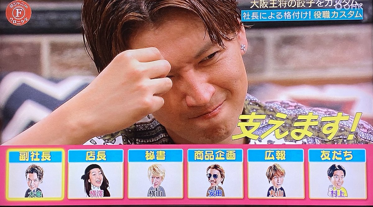 RyuheiWithlove's tweet photo. もし役職カスタムするなら？
副社長に選ばれたたっちょん

「親父の血？」🤣

「支えます」←ヾ(・ω・ｏ) ｫｨｫｨ💦
パパ泣くぞ😂

 #関ジャニクロニクルF  #大倉忠義 https://t.co/9hNJKKKMLn