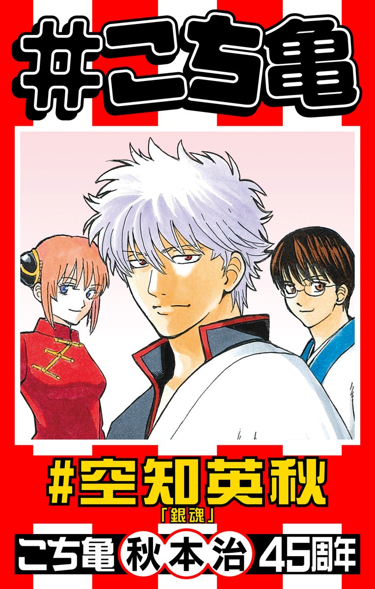 少年ジャンプ編集部 こち亀45周年 記念企画 銀魂 の 空知英秋 先生が こち亀 のとっておきの3話をチョイス faxします 私のすべての巻 海パン刑事 の巻 他1話 特設サイトで無料公開中 10月28日まで T Co Aljjoeetrg 少年ジャンプ編集部 こち亀45周年 記念企画 銀魂 の 空知英秋 先生が こち亀 のとっておきの3話をチョイス faxします 私のすべての巻 海パン刑事 の巻 他1話 特設サイトで無料公開中 10月28日まで T Co Aljjoeetrg