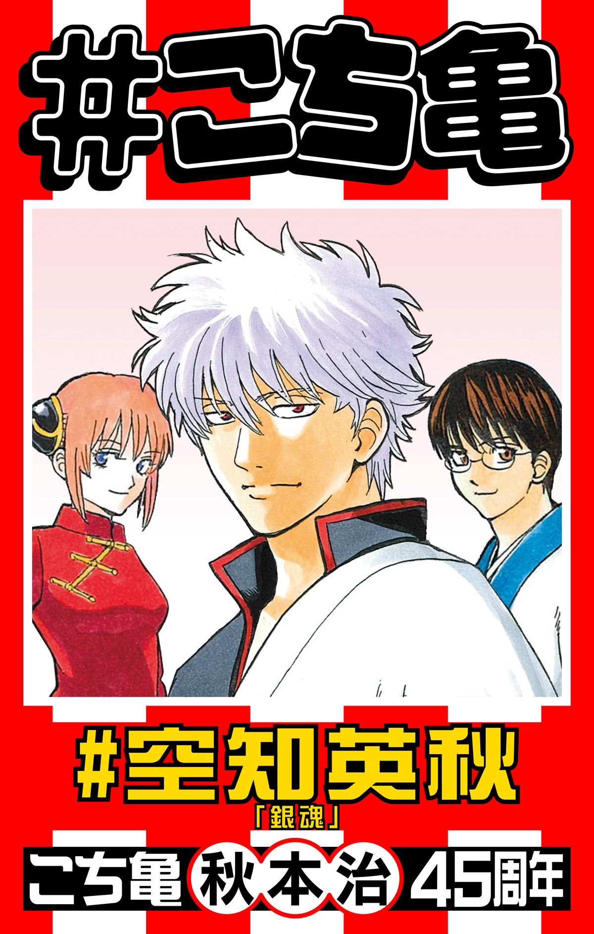 少年ジャンプ編集部 こち亀45周年 記念企画 銀魂 の 空知英秋 先生が こち亀 のとっておきの３話をチョイス ｆａｘします 私のすべての巻 海パン刑事 の巻 他１話 特設サイトで無料公開中 10月28日まで T Co Aljjoeetrg