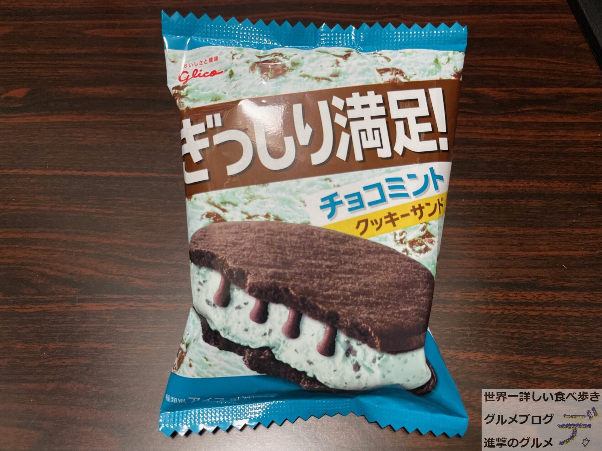 Twitter 上的 進撃のグルメ コンビニ チェーン店グルメブロガー 新商品の実物はここでチェック グリコ ぎっしり満足 チョコミントクッキーサンド 178円 21年9月28日発売 ファミマの新商品 ビターな味わいのココアクッキーで パリパリ食感のチョコ