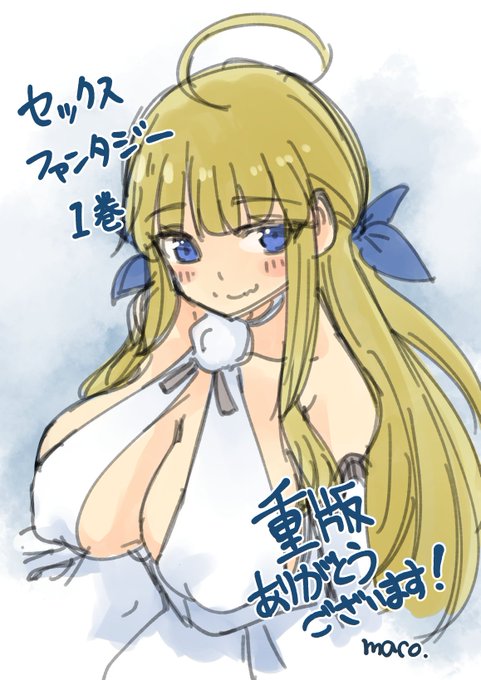 おかげさまでセックスファンタジー1巻重版決まりました!ありがとうございます。これからも頑張って書くのでよろしくお願いします! 