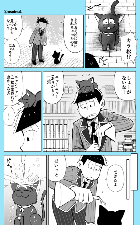 一週間後にまた猫にしてもらってもいいかもしれない(魔法松1842/一カラ) 