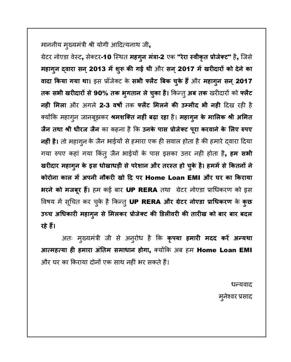 pavanccs's tweet photo. @mahagungroup ने जीते जी जिंदगी जहन्नुम बना दी, जनता के भक्षक, हर काम में हेराफेरी और मरना आम आदमी को ही पड़ता है। ग्रेनो प्राधिकरण &amp; रेरा दोनों को पहले बिल्डरों से मोह भंग करना होगा@UPGovt @myogioffice @OfficialGNIDA @CMOfficeUP इन निरंकुश बिल्डरों के अत्याचार का अंत कैसे होगा?? https://t.co/RNbN1fDNOM