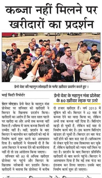 pavanccs's tweet photo. @mahagungroup ने जीते जी जिंदगी जहन्नुम बना दी, जनता के भक्षक, हर काम में हेराफेरी और मरना आम आदमी को ही पड़ता है। ग्रेनो प्राधिकरण &amp; रेरा दोनों को पहले बिल्डरों से मोह भंग करना होगा@UPGovt @myogioffice @OfficialGNIDA @CMOfficeUP इन निरंकुश बिल्डरों के अत्याचार का अंत कैसे होगा?? https://t.co/RNbN1fDNOM