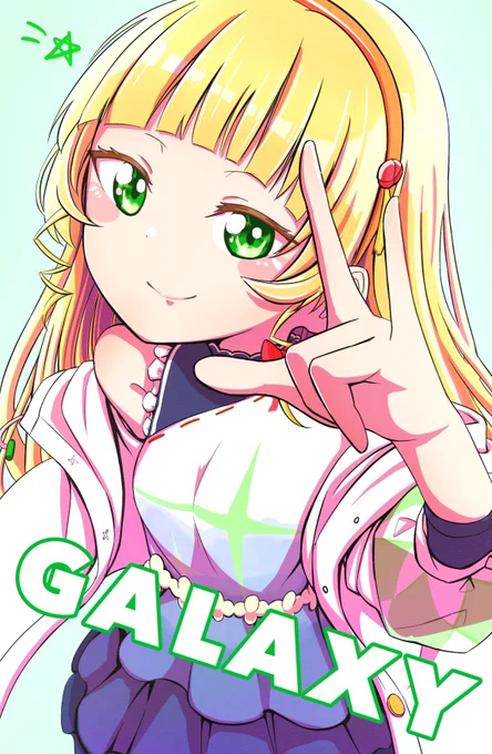 ギャラクシーーーー☆
💫平安名おめでと💫

#平安名すみれ生誕祭2021 