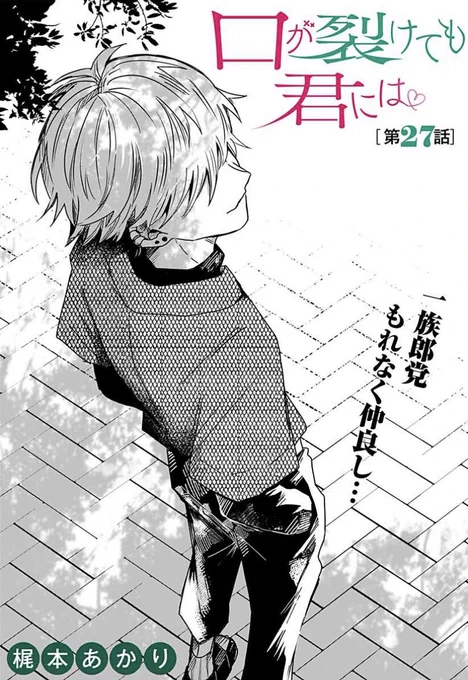 「口が裂けても君には」27話更新です!
よろしくお願い致します😶

https://t.co/5ZgBfaAZfW 