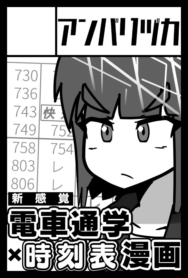 11月のコミティア申し込みました。新感覚・電車通学x時刻表漫画を描きます。 
