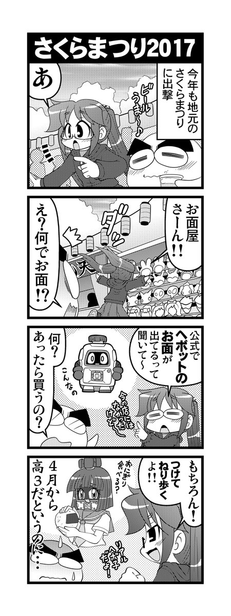 【毎日オタク父さん】第278話・さくらまつり2017
地元のお祭りを堪能する娘の話です(2017年版)
#毎日オタク父さん #オタク父さんの日常 #otakutosan
#ヘボット #ヘボ子 #さくらまつり 