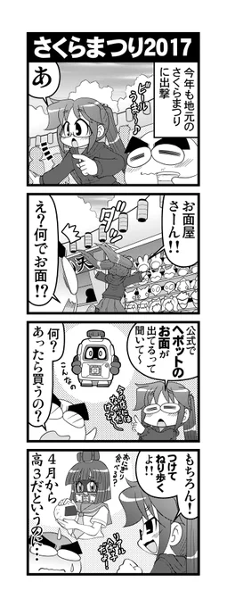 【毎日オタク父さん】第278話・さくらまつり2017地元のお祭りを堪能する娘の話です(2017年版)#毎日オタク父さん #オタク父さんの日常 #otakutosan#ヘボット #ヘボ子 #さくらまつり 